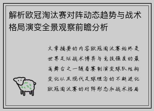解析欧冠淘汰赛对阵动态趋势与战术格局演变全景观察前瞻分析
