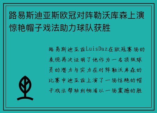 路易斯迪亚斯欧冠对阵勒沃库森上演惊艳帽子戏法助力球队获胜
