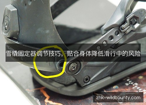 雪橇固定器调节技巧，贴合身体降低滑行中的风险